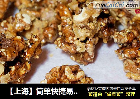 【上海】简单快捷易上手的琥珀桃仁