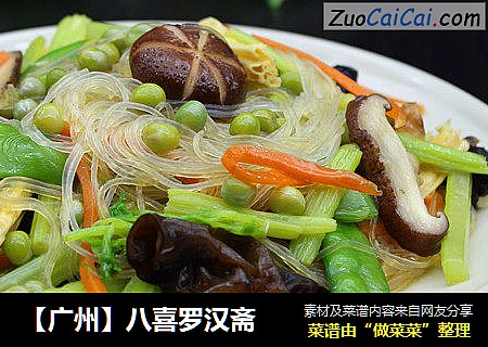 【广州】八喜罗汉斋
