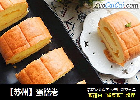 蛋糕卷