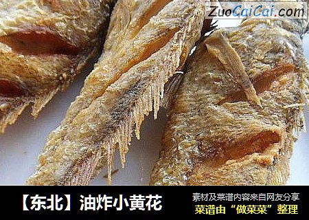【东北】油炸小黄花