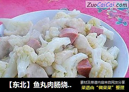【东北】鱼丸肉肠烧菜花