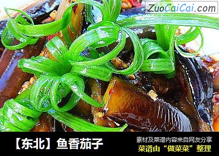 【东北】鱼香茄子