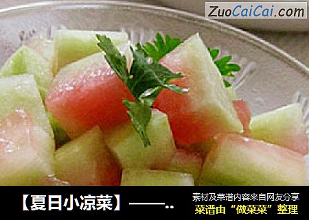 【夏日小凉菜】——凉拌西瓜皮