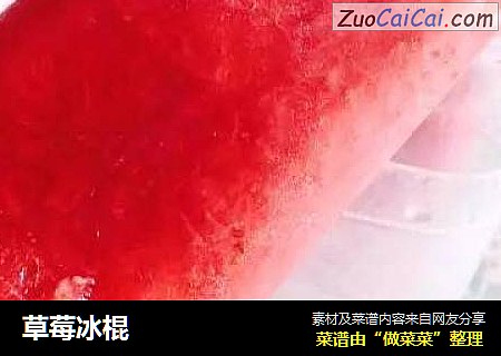 草莓冰棍