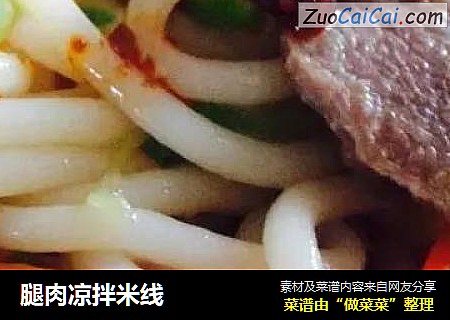 腿肉凉拌米线