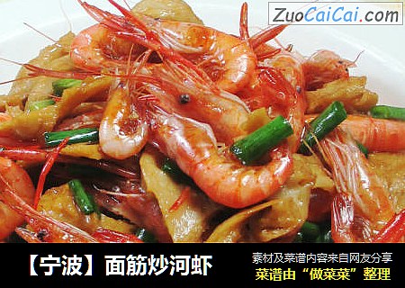 【宁波】面筋炒河虾 