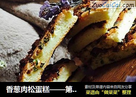 香葱肉松蛋糕