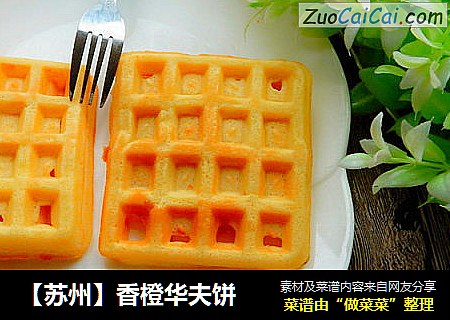 ［苏州］香橙华夫饼