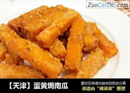 【天津】蛋黄焗南瓜