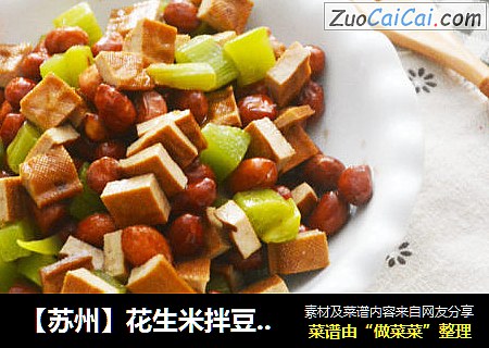 【苏州】花生米拌豆干儿