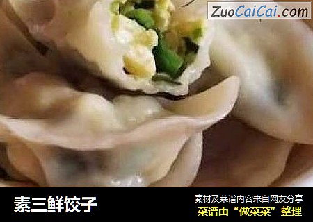 素三鲜饺子