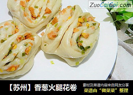 【苏州】香葱火腿花卷