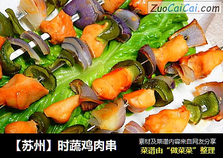 【苏州】时蔬鸡肉串