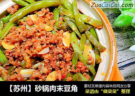 【苏州】砂锅肉末豆角