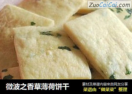 微波之香草薄荷饼干