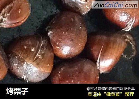烤栗子