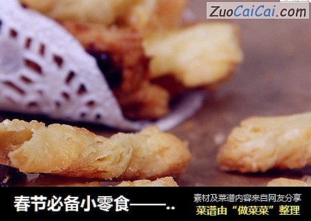 春节必备小零食——蔓越莓酥条