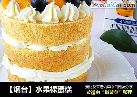 【烟台】水果裸蛋糕