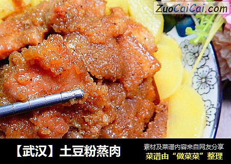【武汉】土豆粉蒸肉