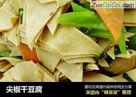 尖椒干豆腐
