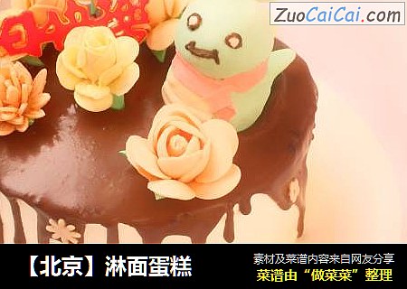 ［北京］淋面蛋糕