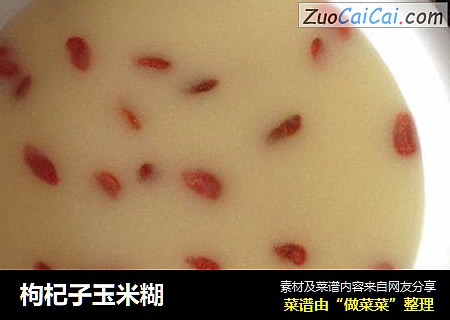 枸杞子玉米糊