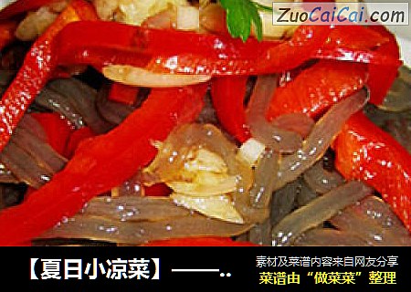 【夏日小凉菜】——凉拌红薯粉