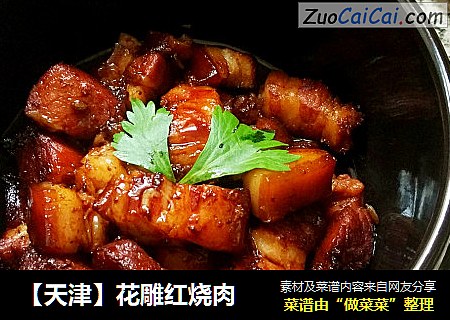 【天津】花雕红烧肉