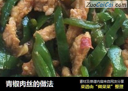 青椒肉丝的做法