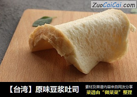 【台湾】原味豆浆吐司