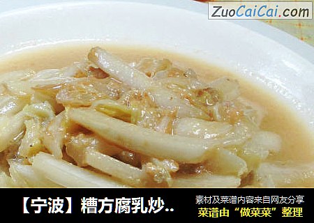 糟方腐乳炒白菜