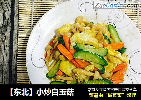 【东北】小炒白玉菇