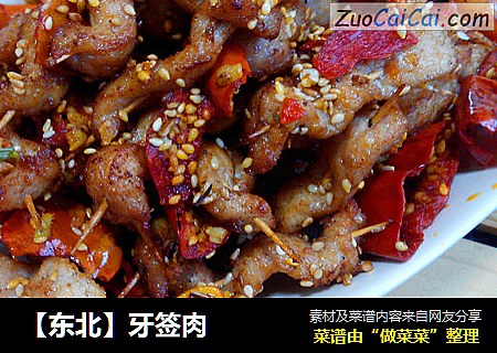【东北】牙签肉