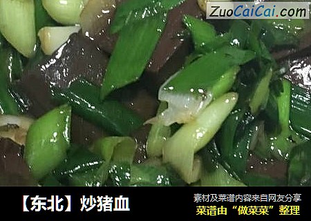 【东北】炒猪血