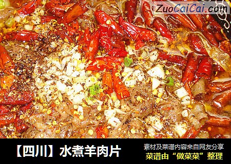 【四川】水煮羊肉片