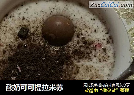 酸奶可可提拉米苏