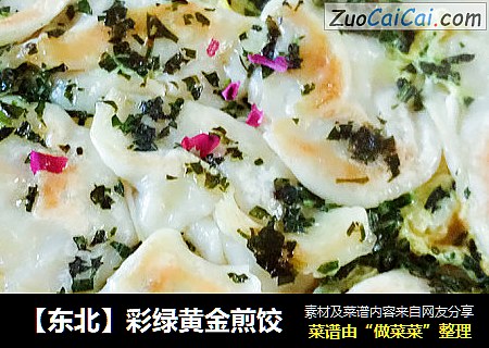 ［东北］彩绿黄金煎饺