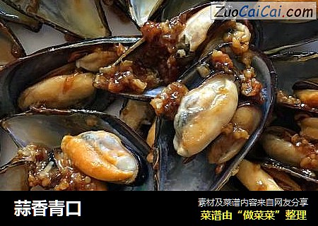 蒜香青口