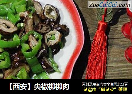 【西安】尖椒梆梆肉