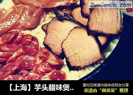 【上海】芋头腊味煲仔饭