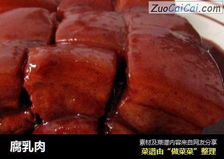 腐乳肉