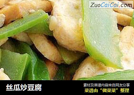 丝瓜炒豆腐