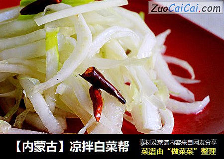 【内蒙古】凉拌白菜帮