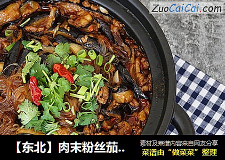 【东北】肉末粉丝茄子煲
