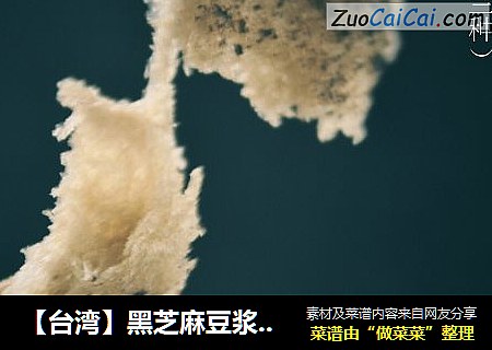 【台湾】黑芝麻豆浆排包（波兰种）