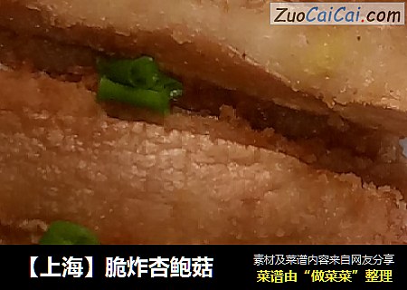 【上海】脆炸杏鲍菇