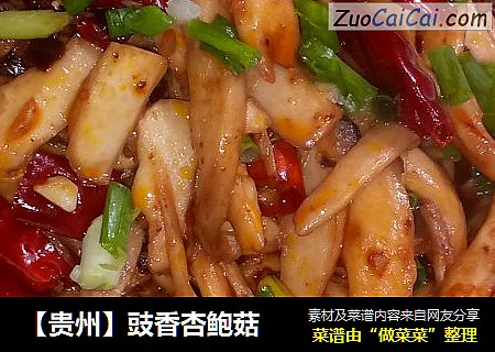 【贵州】豉香杏鲍菇