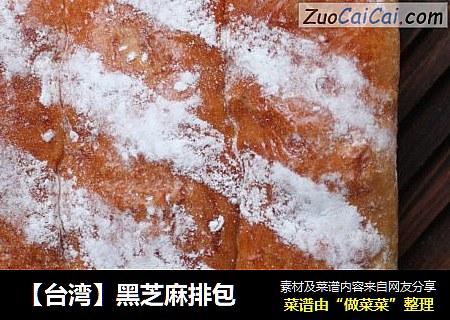 【台湾】黑芝麻排包