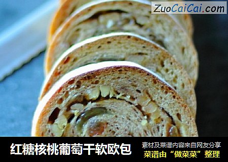 红糖核桃葡萄干软欧包