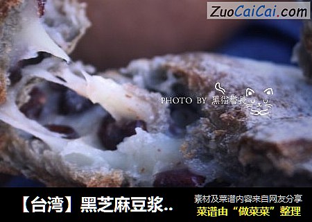 【台湾】黑芝麻豆浆麻薯包